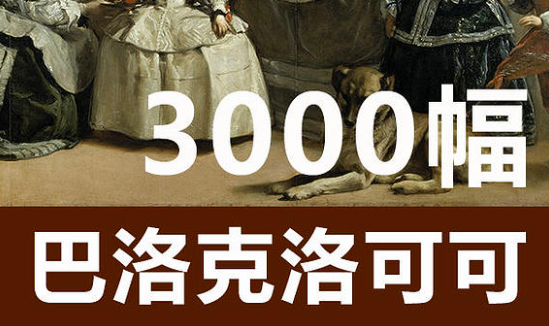 【巴洛克洛可可】油画3000幅 合集