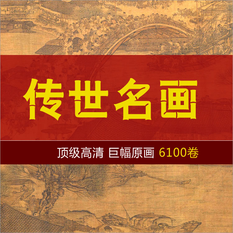 【国画】中华传世名画大全 _ 6100卷