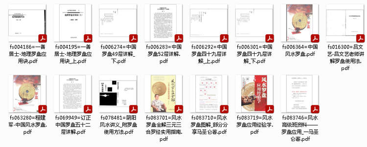 【风水罗盘】资料合集 18册 打包下载