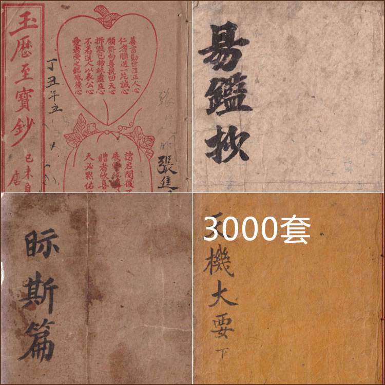 【道术】道家符咒法术资料_3000套