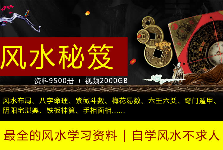 【风水资料】命理术数9500册与风水课2000G