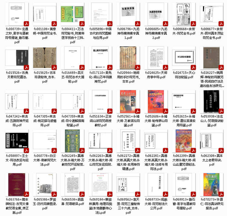 【符咒秘诀】资料合集 72册 打包下载