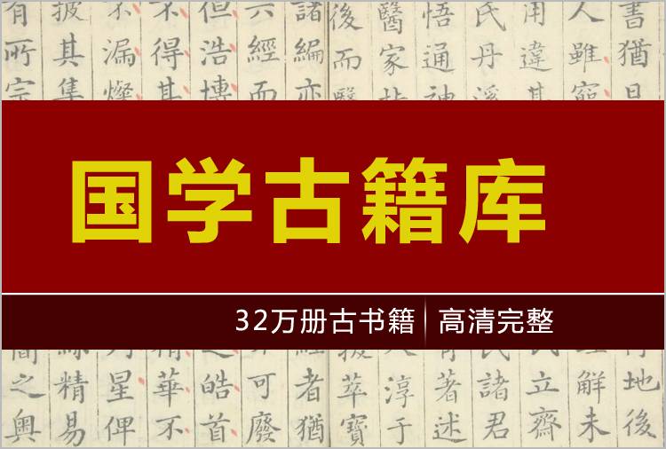 【国学】古籍文献库—30万册打包