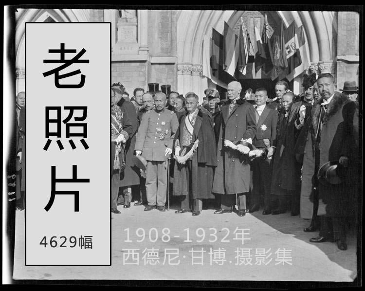 [老照片] 1908-1932年 中国摄影集_4629幅