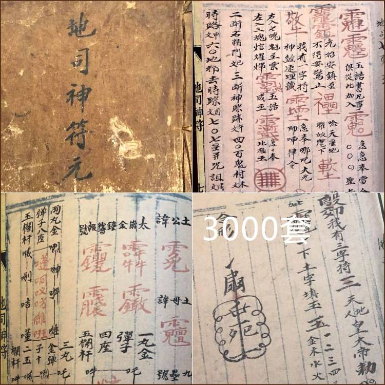 【道术】道家符咒法术资料_3000套