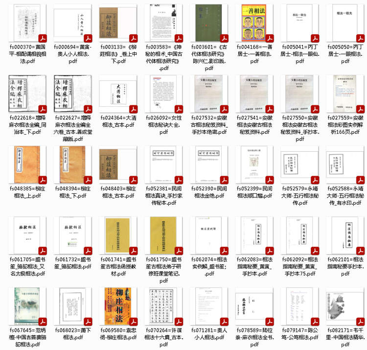 【相法神断】资料合集 69册 打包下载