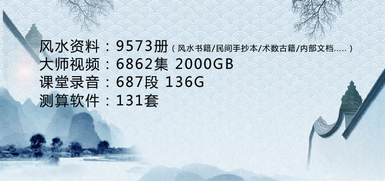 【风水资料】命理术数9500册与风水课2000G