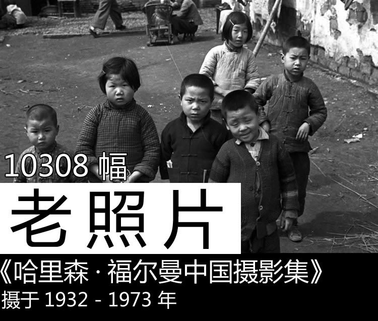 [老照片] 1932-1973 历史中国摄影集_10308幅