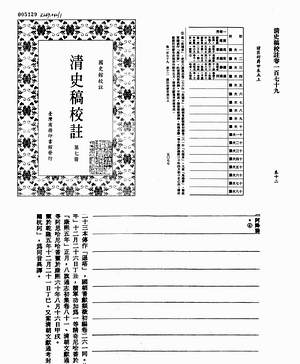 【清史稿校注_台湾商务印书馆】（774.02M_17卷）