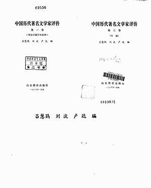 【中国历代着名文学家评传】（130.37M_9卷）