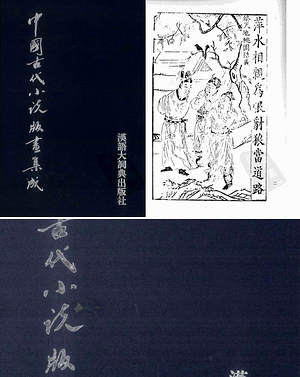 【中国古代小说版画集成】（1.16G_8卷）