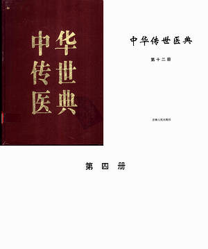 【中华传世医典】（695.81M_12卷）