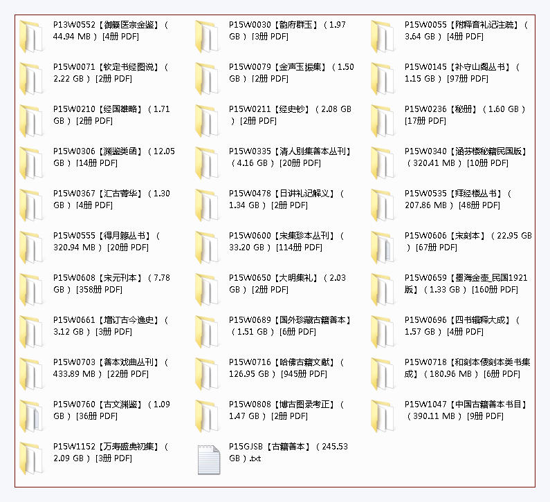 【古籍善本】PDF（245G）合集