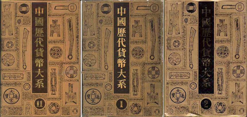 【中国历代货币大系】（387.05M_6卷）