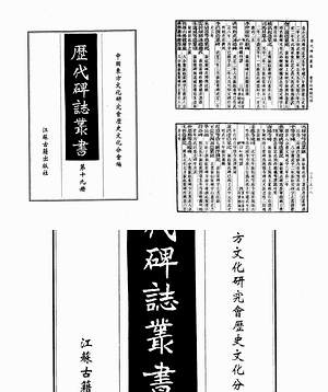 【歴代碑志丛书】（1.63G_108卷）