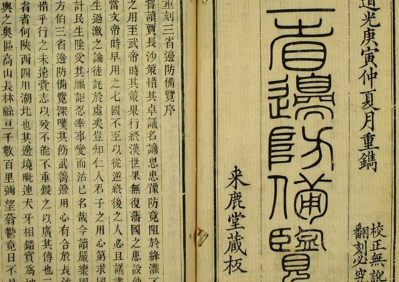 《三省边防备览》（卷1-18）三省边防备览（卷1-18）_严如熤 辑_道光10[1830]来鹿堂_pdf格式443M