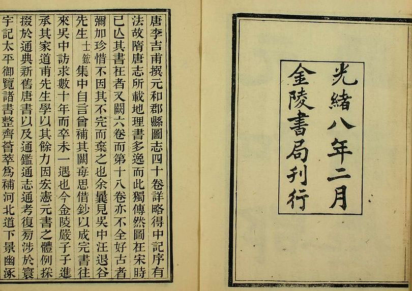 《元和郡县图志》（卷1-40）_李吉甫 撰_光绪6-8[1880-1882]金陵书局_pdf格式307.8M