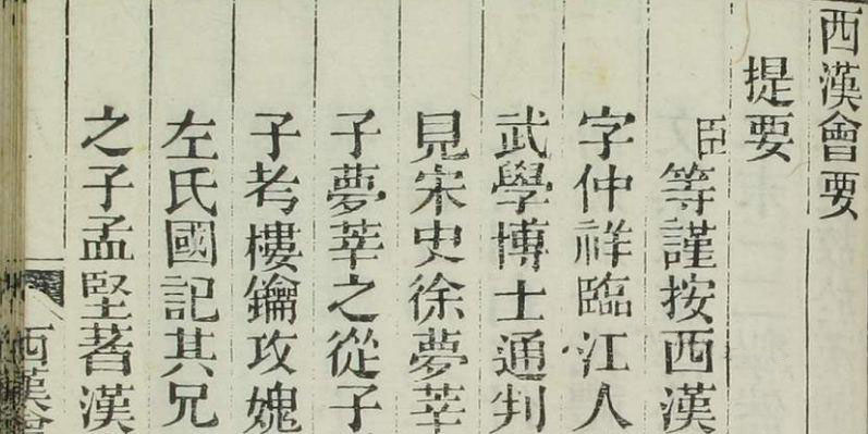 《西汉会要》（卷1-70）_徐天麟 撰王国瑞,黎永椿 校_光緒5[1879]学海堂_pdf格式305M