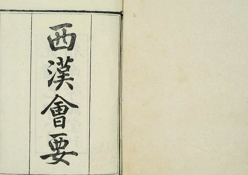 《西汉会要》（卷1-70）_徐天麟 撰王国瑞,黎永椿 校_光緒5[1879]学海堂_pdf格式305M