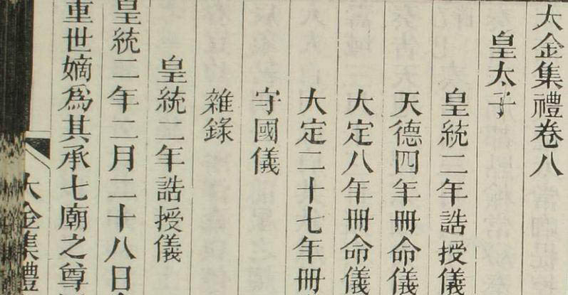 《大金集礼》（卷1-40）_张暐 等编_广雅書局_PDF 157.8M