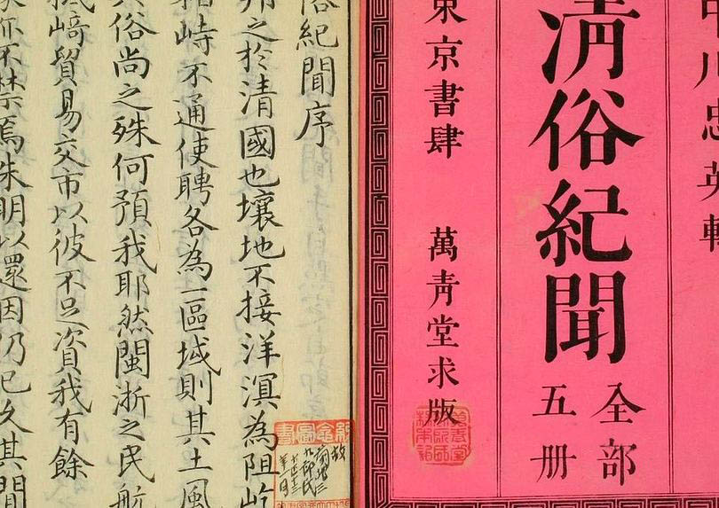 《清俗纪闻十三卷》_（日）中川忠英辑 石崎融思画_明治9[1876]_万青堂,_東京府 共同刊行須原屋茂兵衛(東京府)_明治九年重刊_PDF117M