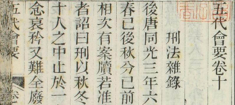 《五代会要》（卷1-4,10-30）_王溥 撰_光緒10[1884]江蘇書局_pdf格式209.4M