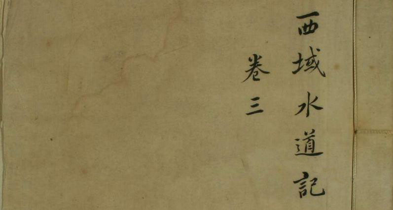 《西域水道记》（卷1-5）_徐松 撰_道光3-9[1823-1829]序_pdf格式141.7M