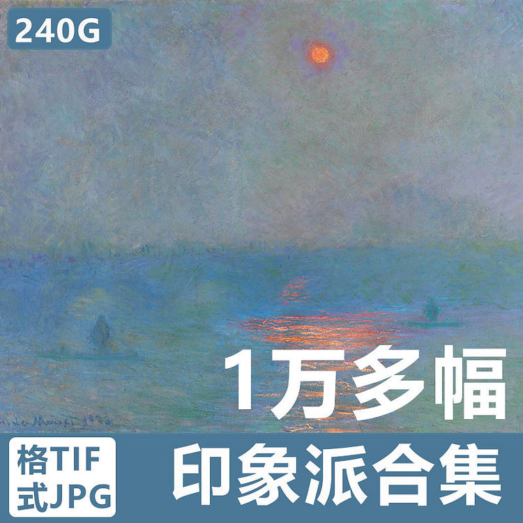 【印象派】油画10000幅 合集