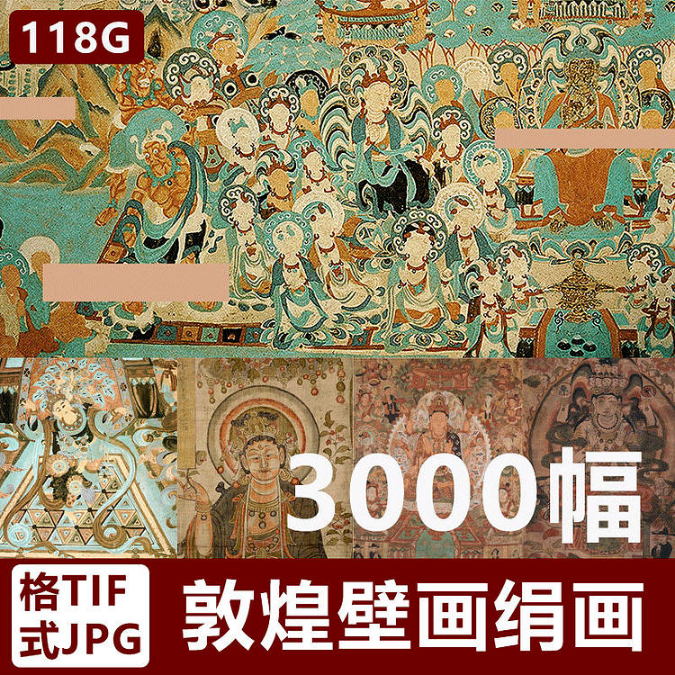 【敦煌壁画绢画】3000幅 合集