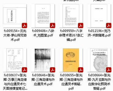 【民间秘术】资料合集 121册 打包下载