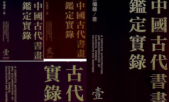 【中国古代书画鉴定实录】（1.14G_9卷）