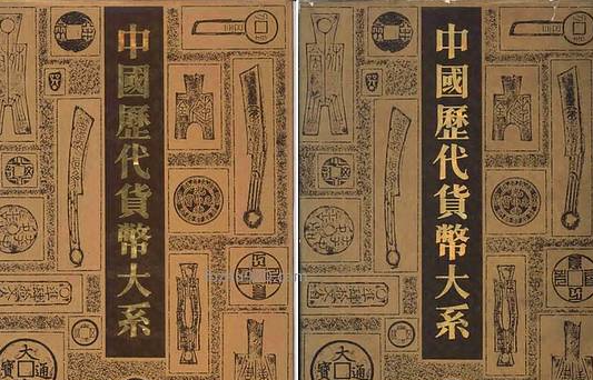 【中国历代货币大系】（387.05M_6卷） 中国历代货币全鉴.pdf - 百度云网盘资源 - 中国历代货币大系电子版