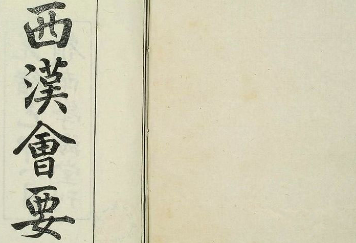 《西汉会要》（卷1-70）_徐天麟 撰王国瑞,黎永椿 校_光緒5[1879]学海堂_pdf格式305M