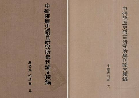 【中研院历史语言集刊论文类编】（3.97G_46卷）