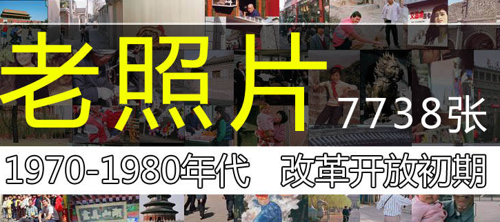 [老照片] 1970-1980年 改革开放初_7700张