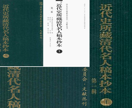 【近代史所藏清代名人稿本抄本】（5.57G_43卷） 近代史所藏清代名人稿本抄本第三辑.pdf网盘资源