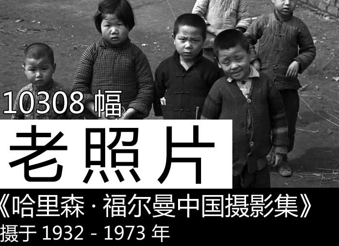 [老照片] 1932-1973 历史中国摄影集_10308幅