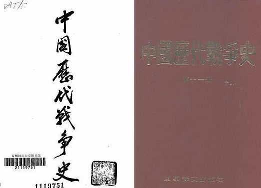 【中国历代战争史_清晰地图版】（277.03M_18卷） [百度网盘]《中国历代战争史》.pdf[百度云/BT下载] - 古籍世界