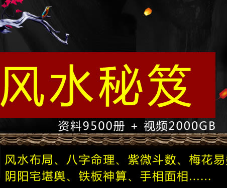 【风水资料】命理术数9500册与风水课2000G