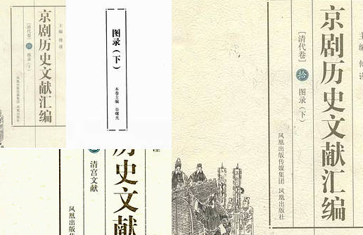 【京剧历史文献汇编】（2.14G_14卷） 京剧200年历史.pdf[百度网盘全集]