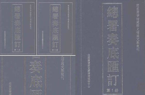 【历史档案文献丛刊总署奏底汇订】（39.23M_4卷） 1.pdf[百度云][全集] - 1