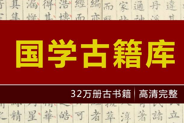 【国学】古籍文献库—30万册打包