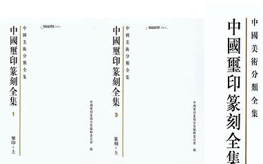 【中国玺印篆刻全集】（164.59M_4卷） [网盘地址]1.pdf[合集/BT下载]