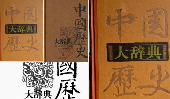 【中国历史大辞典】（846.23M_2卷）