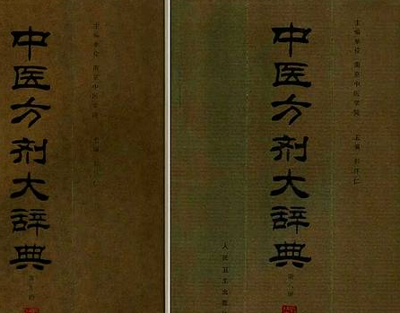 【中医方剂大辞典】（794.88M_11卷）