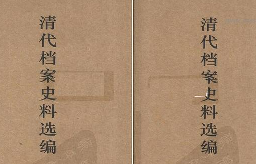 【清代档案史料选编】（144.02M_4卷）