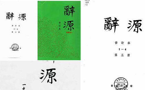 【辞源合订本】（4.75G_6卷）