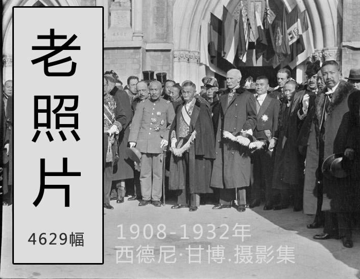 [老照片] 1908-1932年 中国摄影集_4629幅