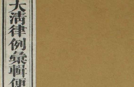 《大清律例汇辑便览》（卷1-40）_佚名 纂_同治11[1872]湖北_pdf 1.59G
