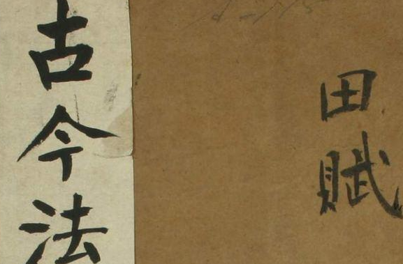 《古今法制表》（卷1-16）_孙荣 编著_光緒32[1906]_四川瀘州学正署_PDF格式222M